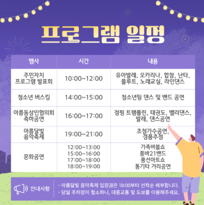 2024 아름달빛 한마당 축제 – 초대가수 라인업, 프로그램, 일정 총정리