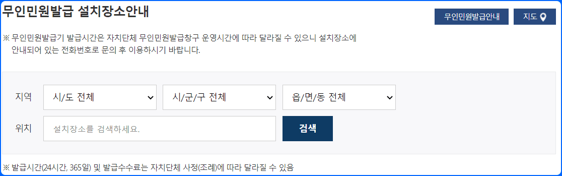 정부24 홈페이지 무인민원발급 설치장소안내