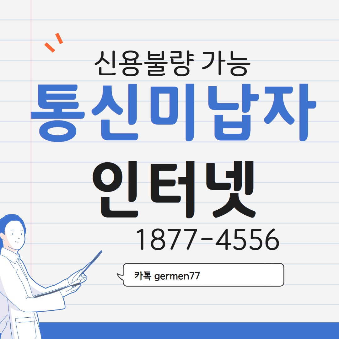  통신미납자 인터넷 500메가로 했어요