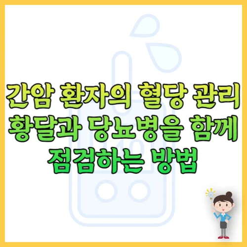 간암 환자의 혈당 관리 황달과 당뇨병을 함께 점검하는 방법