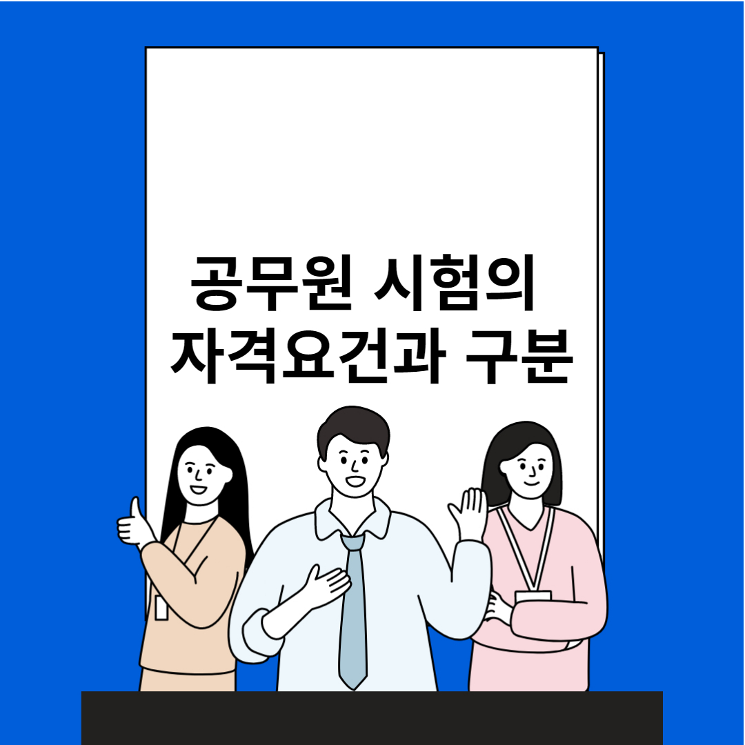 공무원시험의 자격요건과 구분