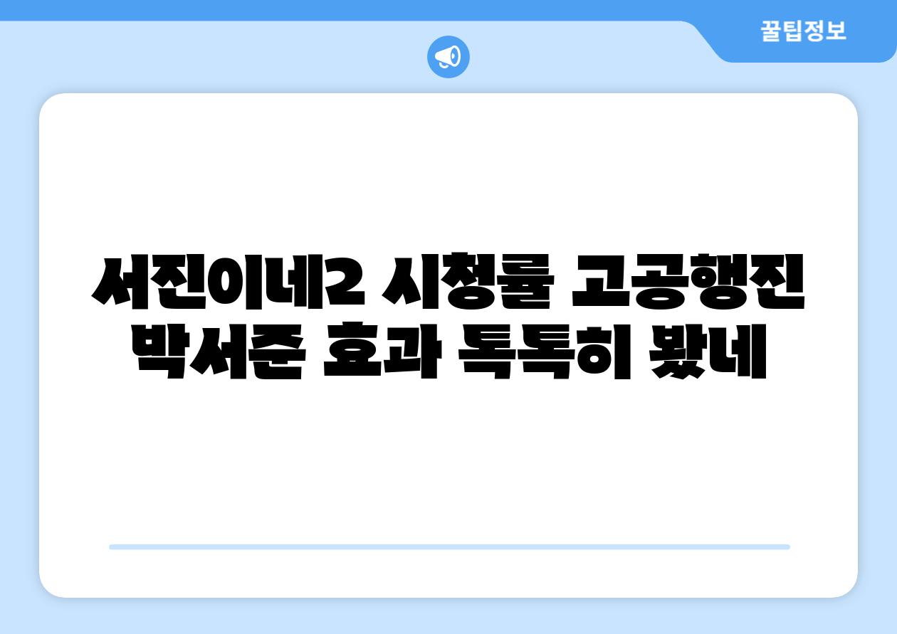 서진이네2 시청률 고공행진 박서준 효과 톡톡히 봤네