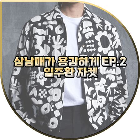 삼남매가 용감하게 2회 임주환 자켓 :: 자라 지오메트릭 자카드 점퍼 : 이상준 패션