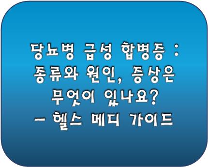 당뇨병 급성 합병증 종류와 원인