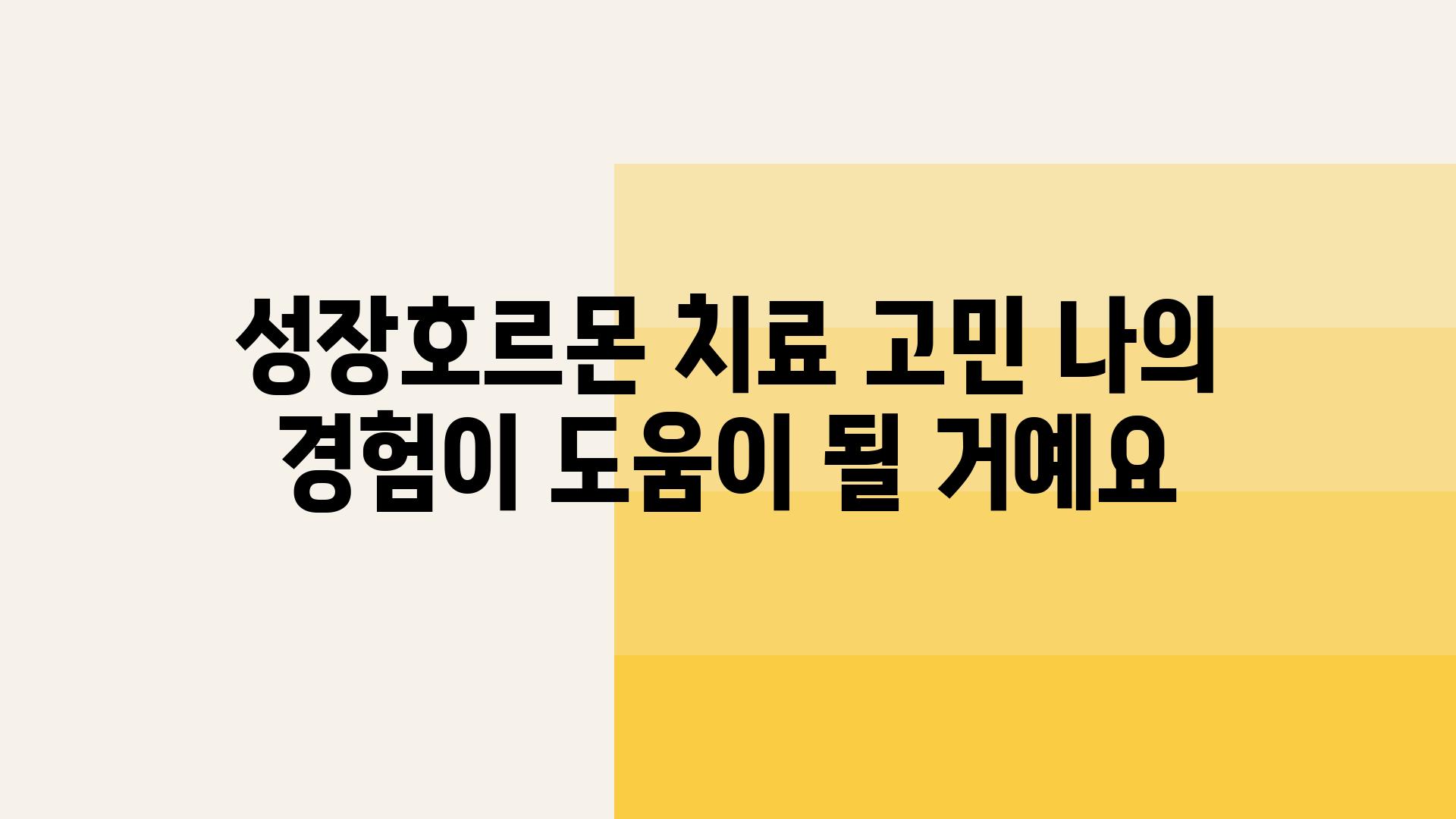 성장호르몬 치료 고민 나의 경험이 도움이 될 거예요