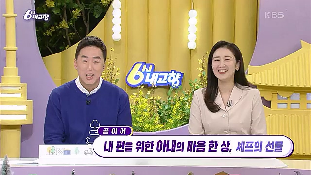[7743회] 6시 내고향 - KBS산으로 간 굴비 - 충북 옥천 [60초를 잡아라] 부산부전시장 (부산광역시) [셰프의 선물] 내 사랑 내 곁에 (충남 아산) [섬섬옥수] 최고의 선물, 금오도 (전남 여수).ts_20230313_192432.763.jpg