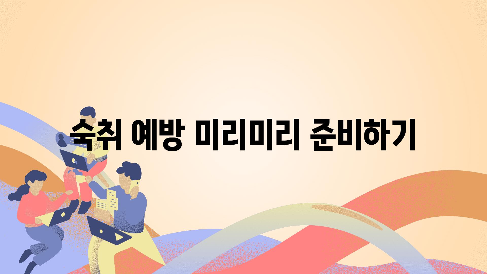 숙취 예방 미리미리 준비하기