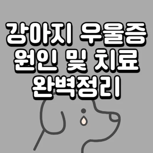 강아지-우울증
반려견-우울증
반려동물-우울증
우울증
강아지