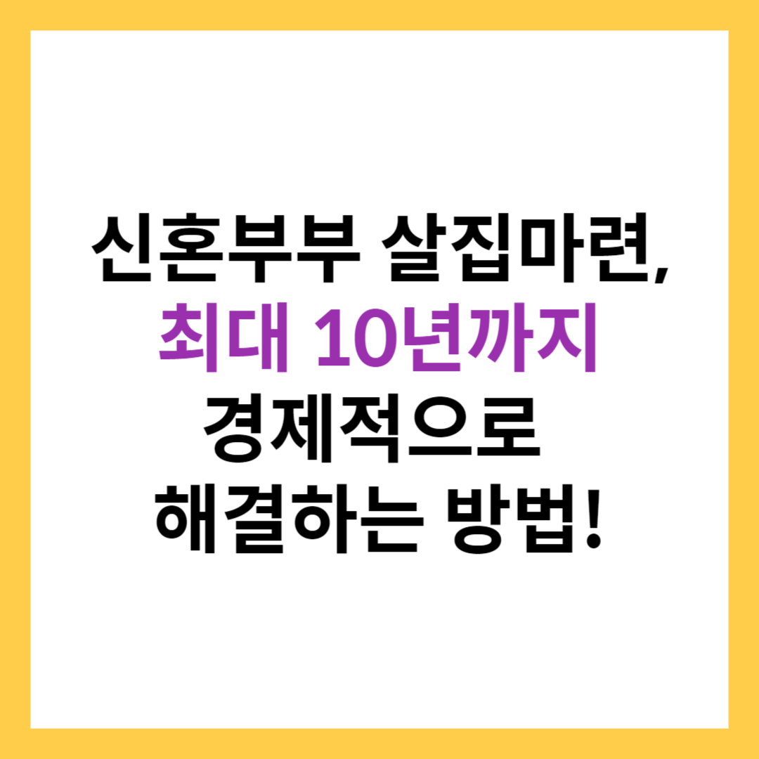 신혼부부 매입임대주택 신청자격 및 조건