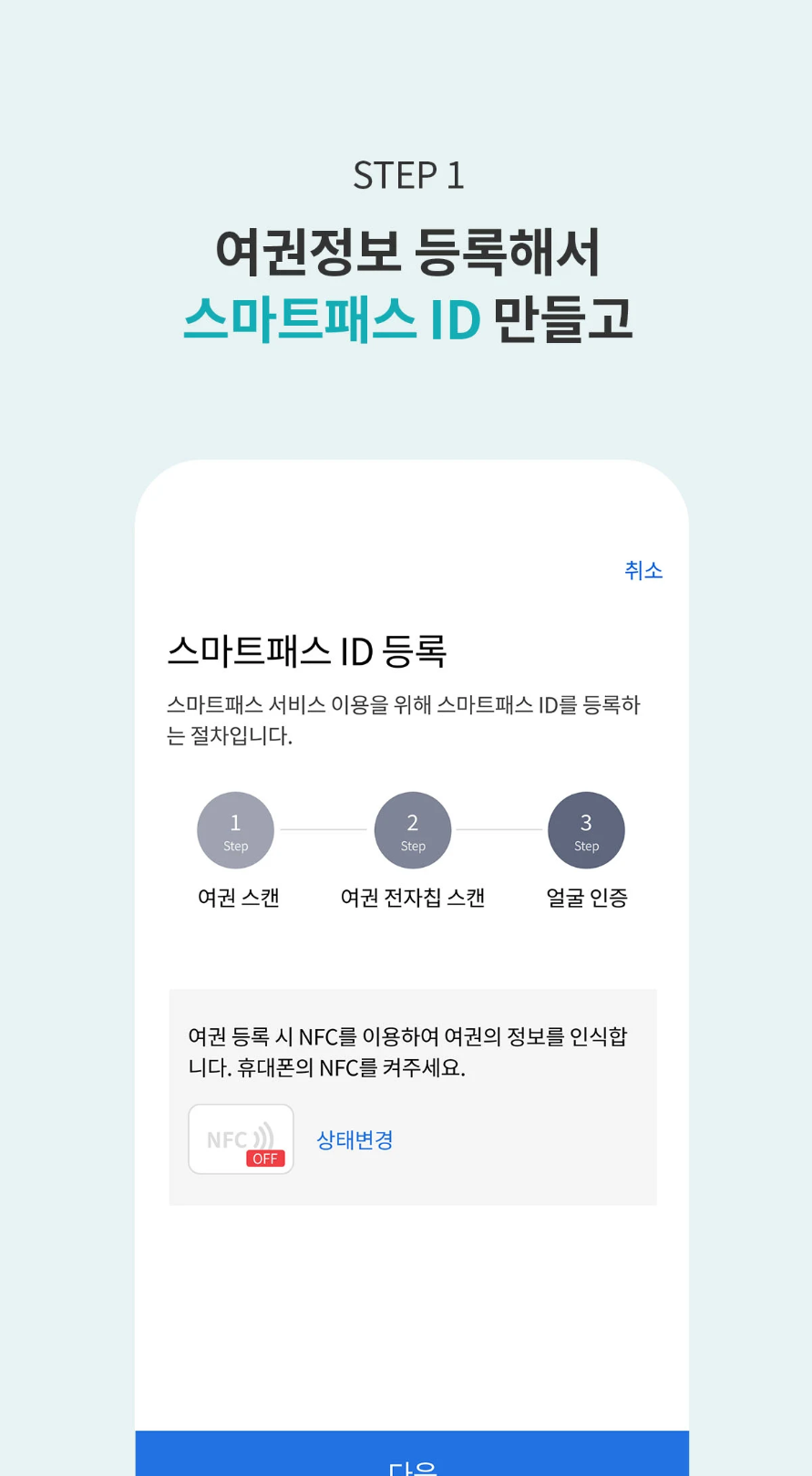 인천공항 스마트패스 등록
