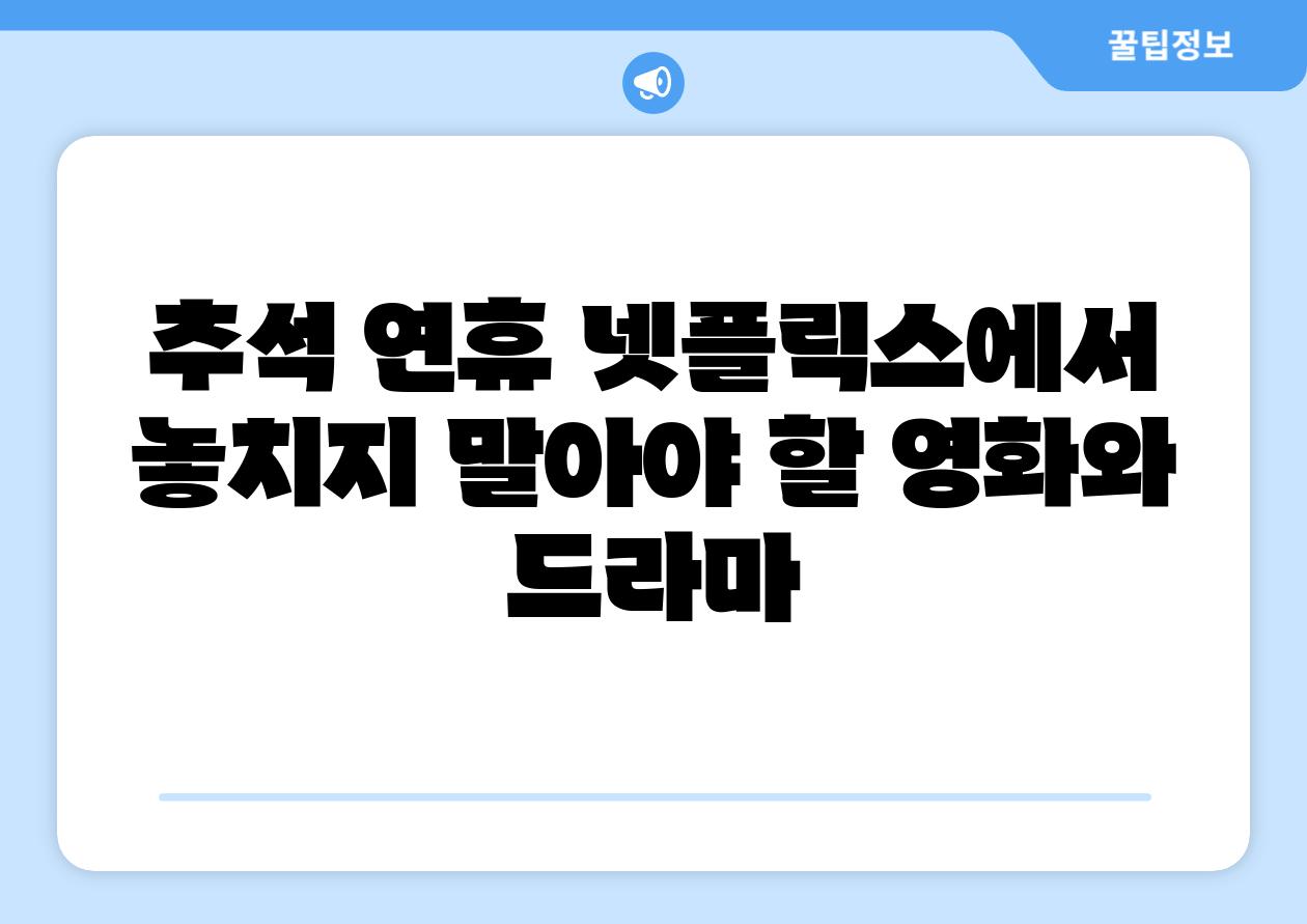 추석 연휴 넷플릭스에서 놓치지 말아야 할 영화와 드라마