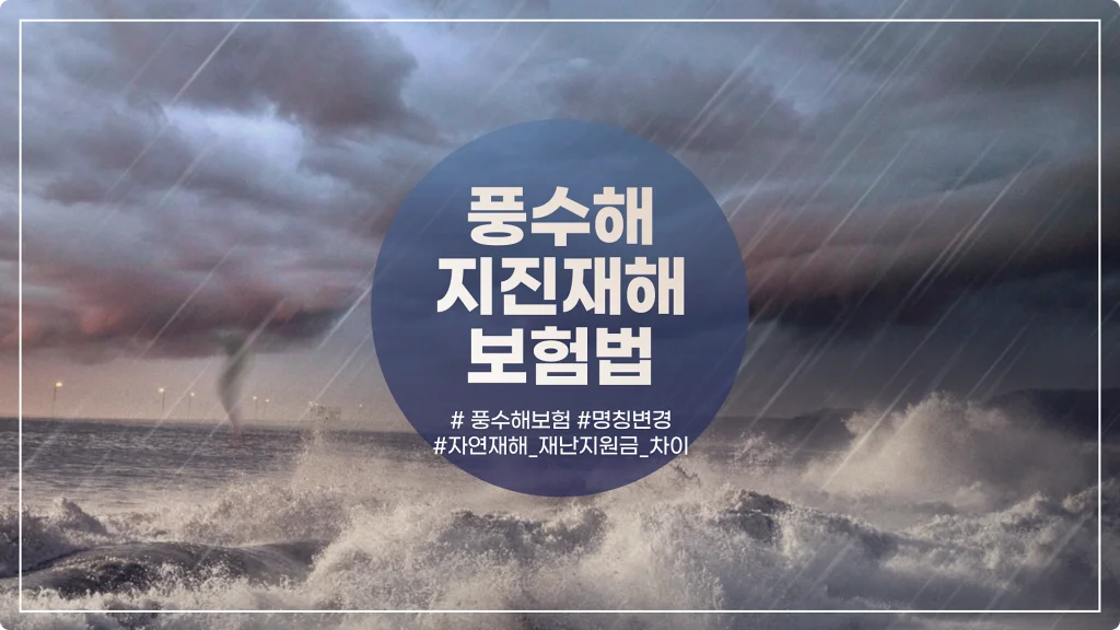  풍수해보험법, '풍수해 지진재해보험법'으로 명칭변경 이유