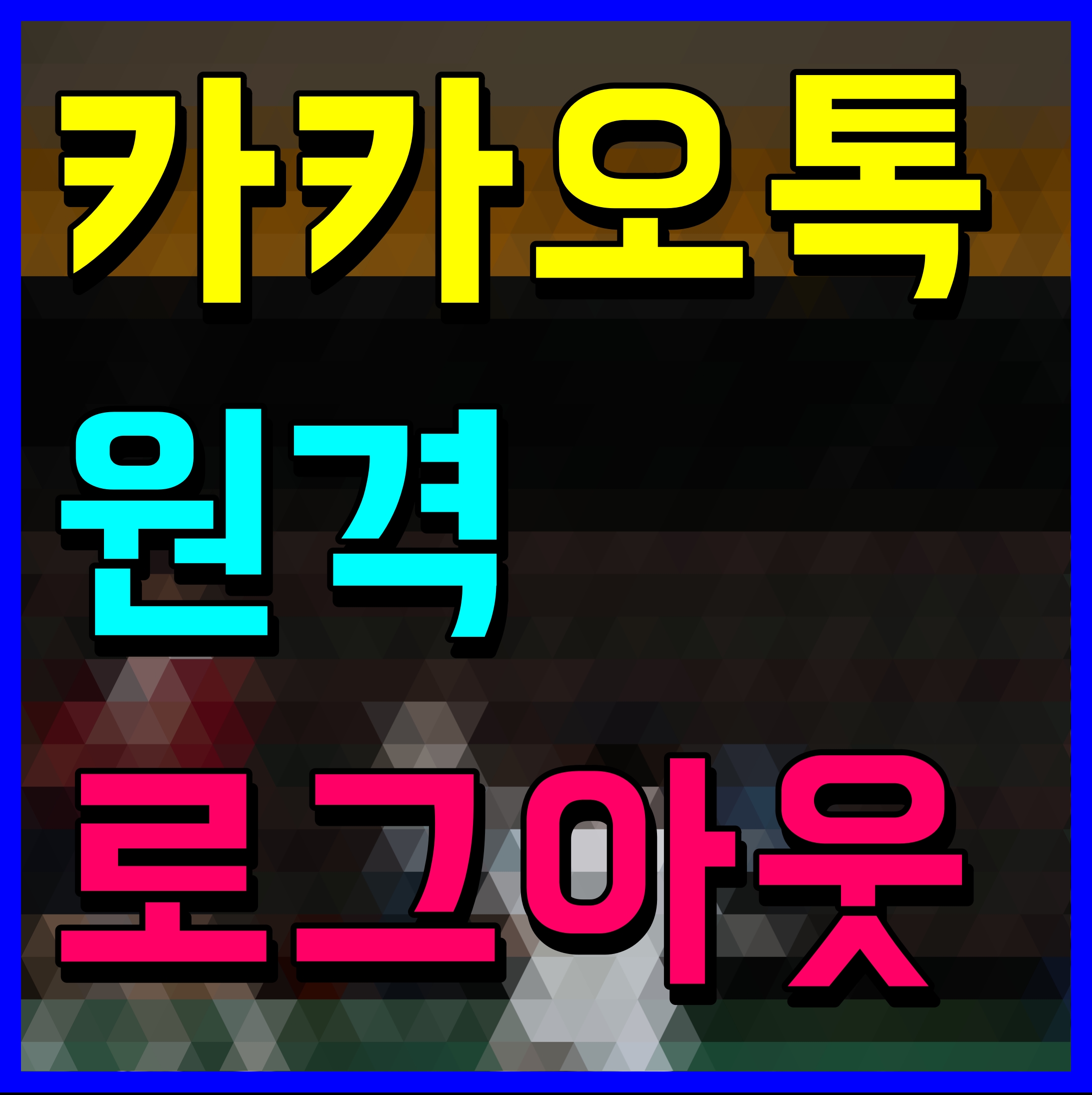  카카오톡 원격 로그아웃 방법 PC 로그인 스마트폰으로