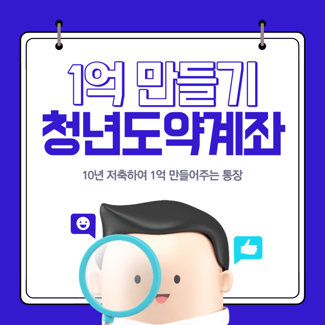  1억 만들기 청년도약계좌 신청 조건 기간 금리 비교 결과