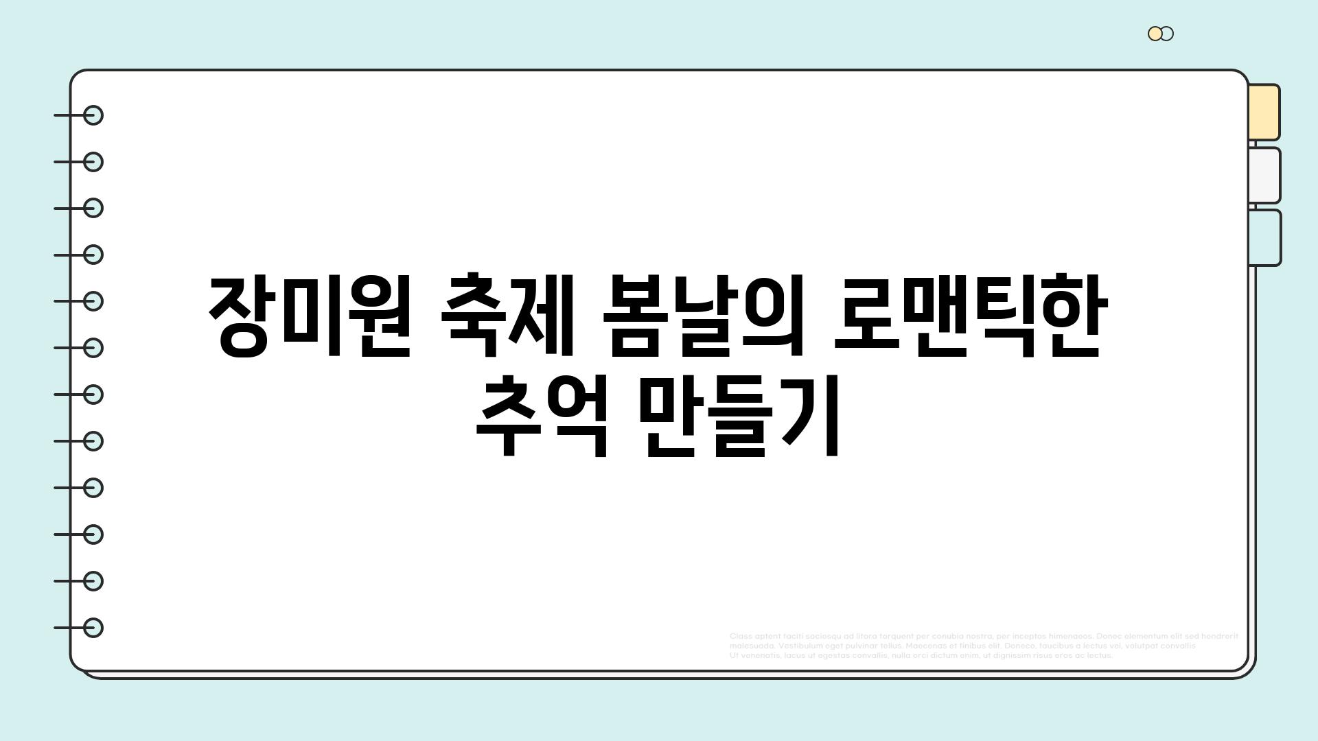 장미원 축제 봄날의 로맨틱한 추억 만들기