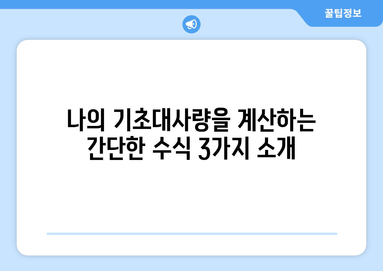 나의 기초대사량을 계산하는 간단한 수식 3가지 소개