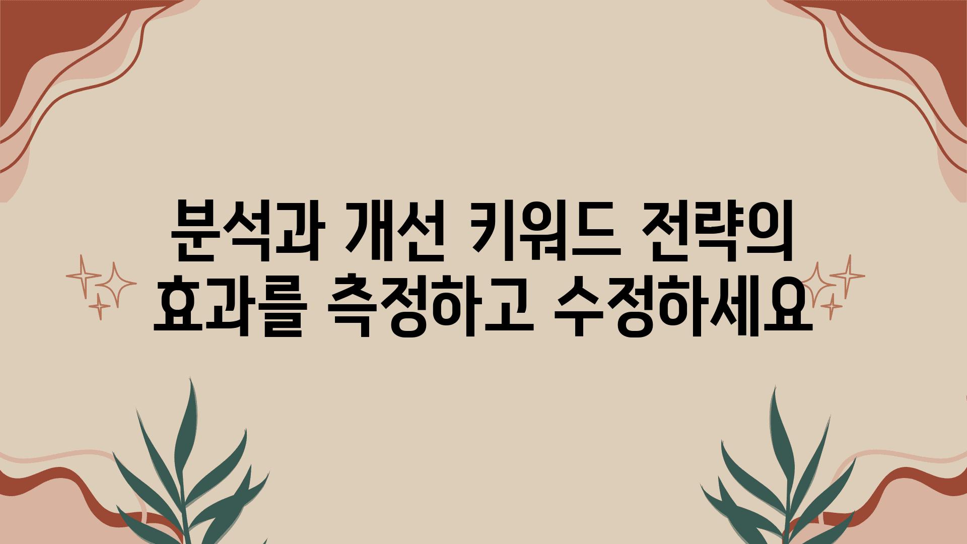 분석과 개선 키워드 전략의 효과를 측정하고 수정하세요