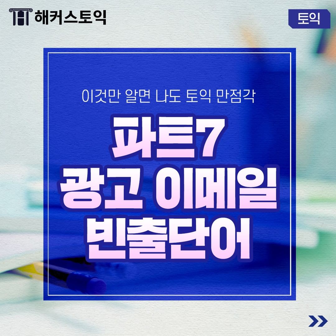  토익 파트 7 광고 이메일 빈출 단어!