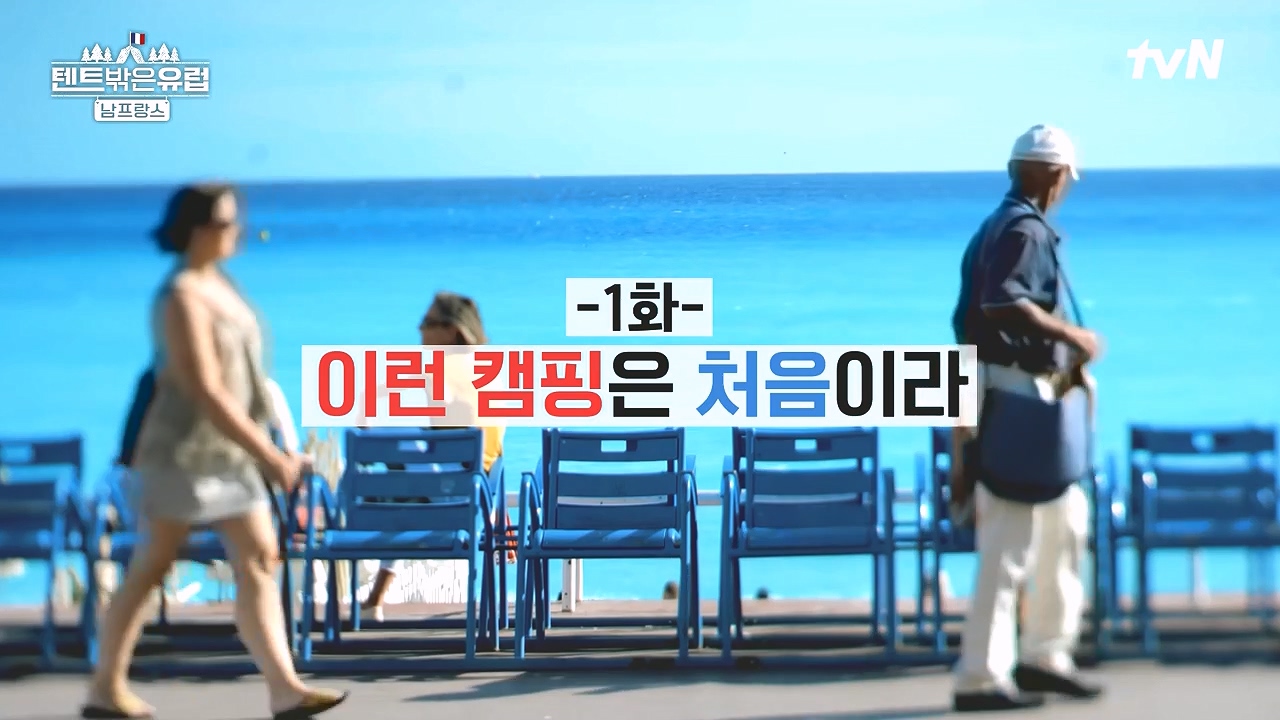 텐트 밖은 유럽 남프랑스 편.E01.240219p-NEXT.mp4_20240803_152615.317.jpg