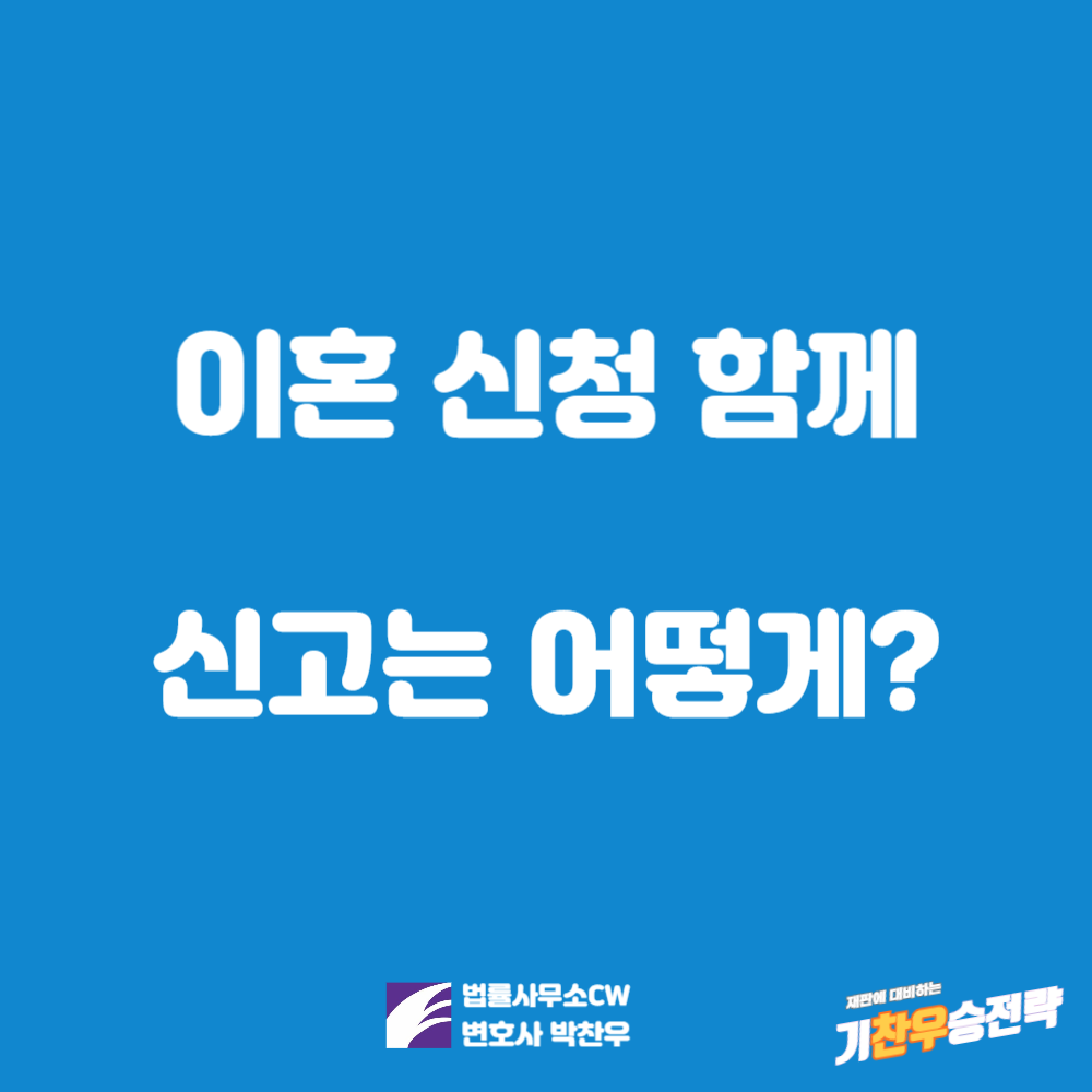 이혼 신청 혼자 함께