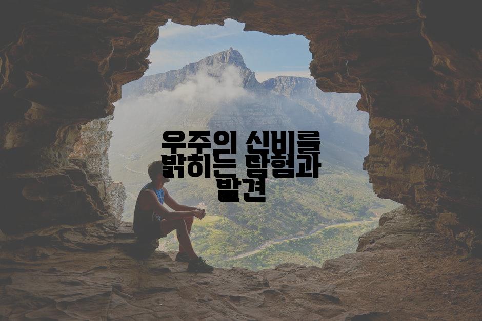 우주의 신비를 밝히는 탐험과 발견