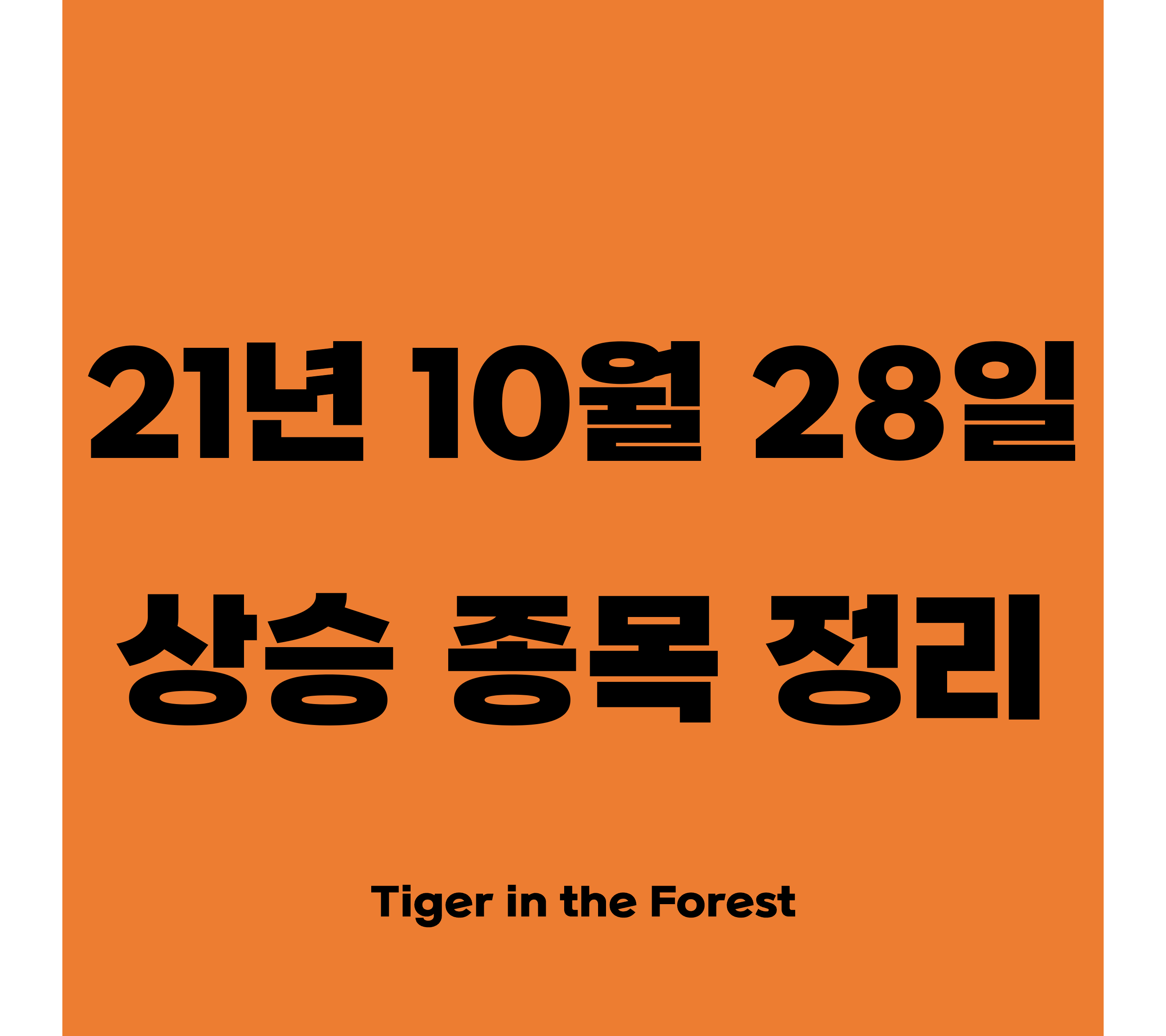  21년 10월 28일 (목) 시황정리와 상한가 및 급등주 상승이유 정리(쎄미시스코, 아센디오, 광진원텍, 코원테크, 엔피디 등)