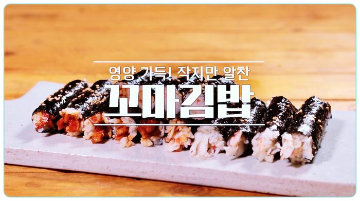 알토란-꼬마김밥-레시피-만드는-방법