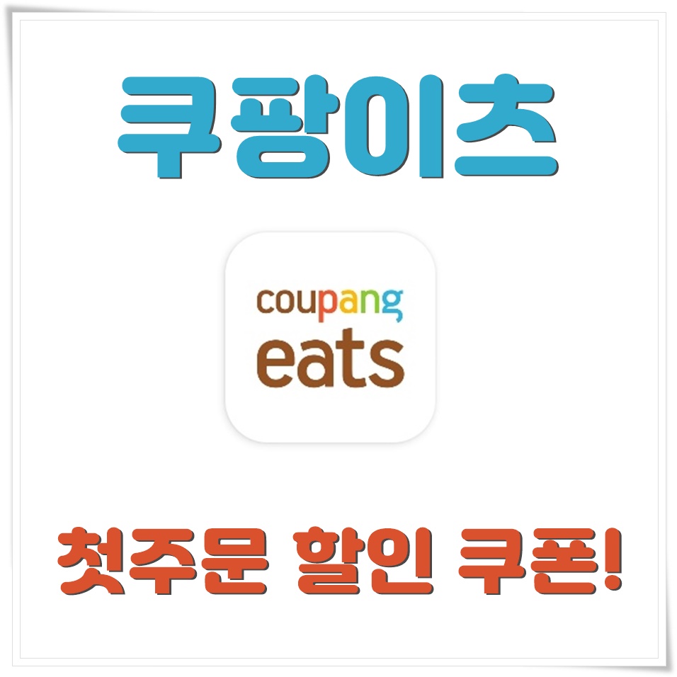 쿠팡이츠 첫주문 할인쿠폰으로 맛난 배달음식 즐기자!