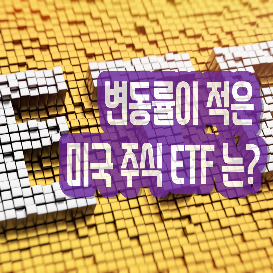 iShares MSCI USA Min Vol Factor ETF: 변동성이 낮은 미국 ETF주식 시장에서 안정적으로 투자할 수 있을까?