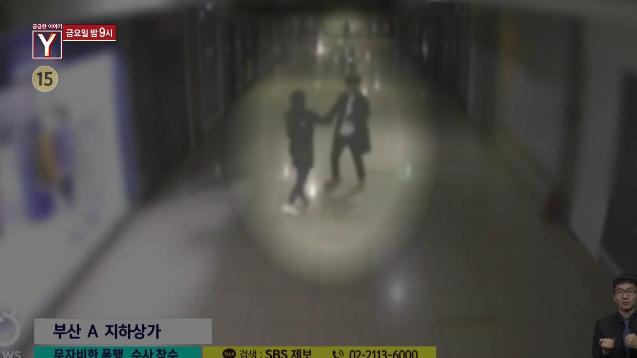  궁금한이야기Y 부산 지하상가 데이트폭력 CCTV유포자처벌 통신왕 왕대표 ...