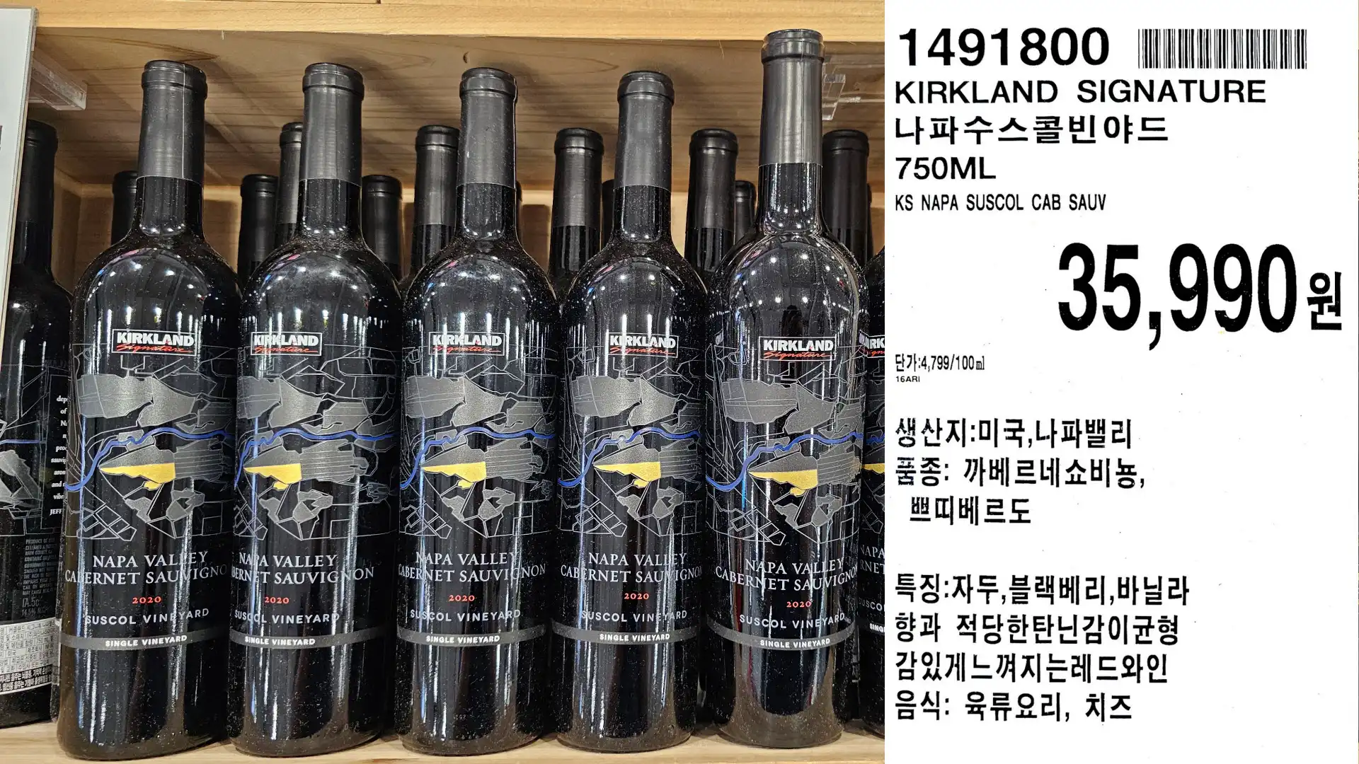 KIRKLAND SIGNATURE
나파수스콜빈야드
750ML
KS NAPA SUSCOL CAB SAUV
단가:4,799/100ml
35,990원