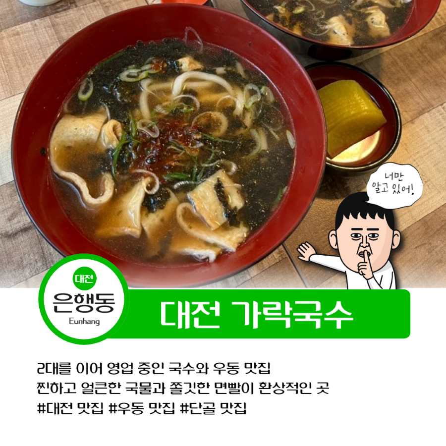 대전 가락국수