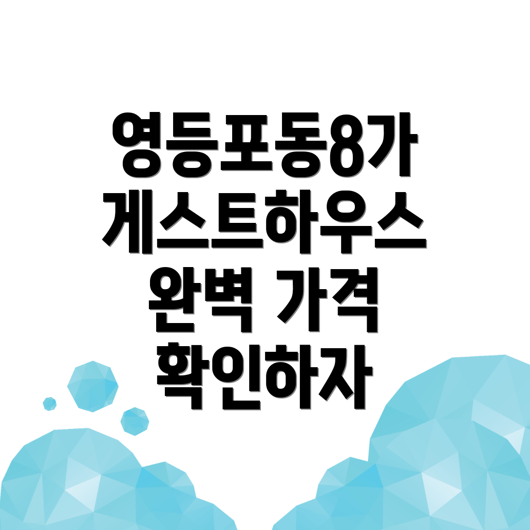 영등포구 게스트하우스