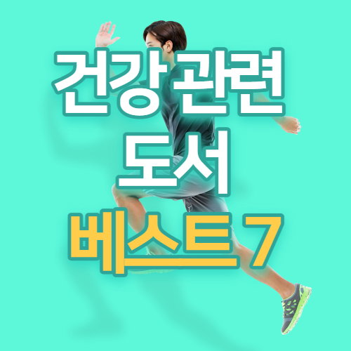  건강관련 서적, 도서, 책 교보문고 베스트 7