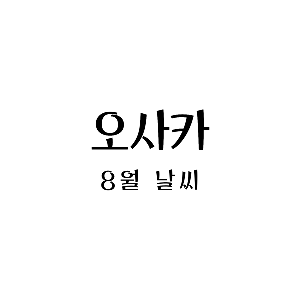  오사카의 8월 날씨, 그리고 그에 맞는 옷차림