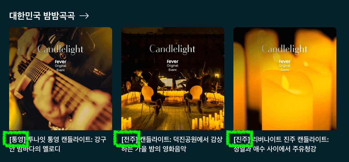 대한민국 밤밤곡곡 캔들라이트 야간 공연
