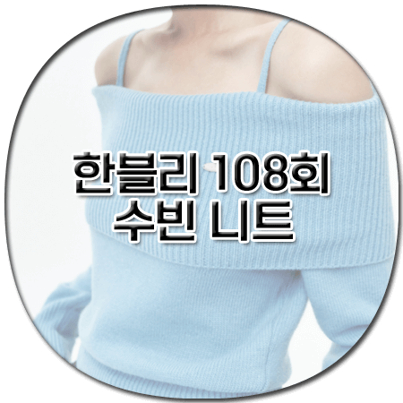 한블리 108회 수빈 니트