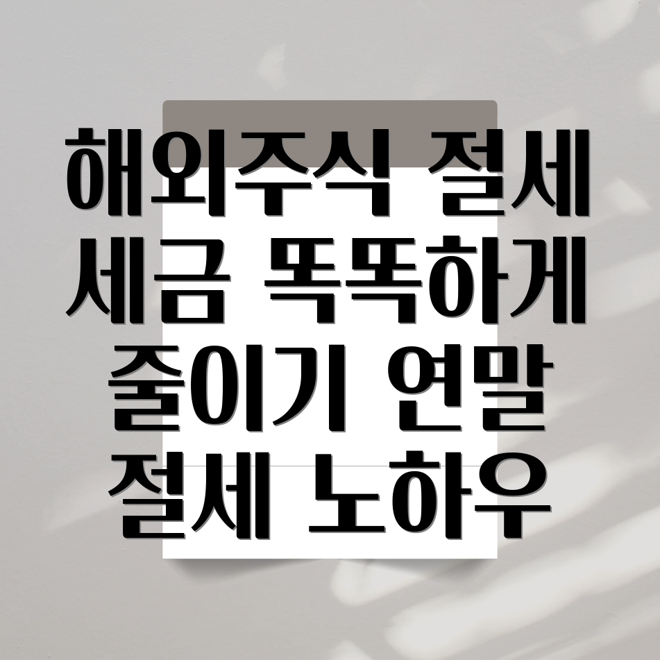 해외주식 양도소득세 절세