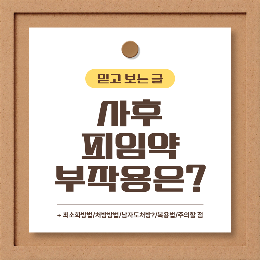  사후피임약 부작용은?