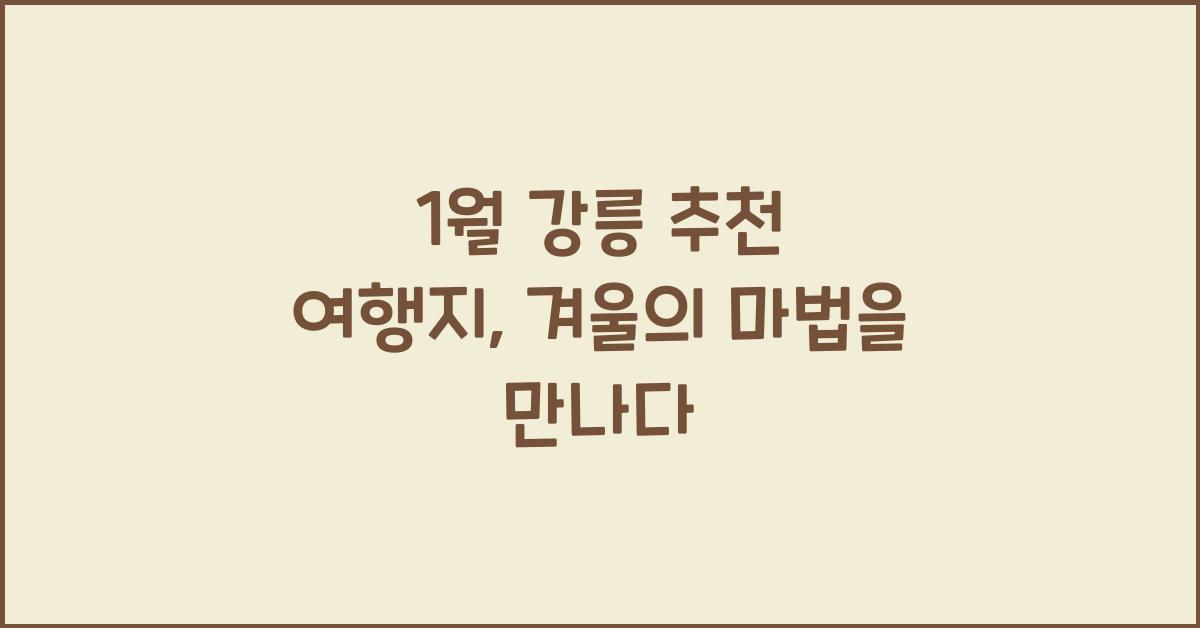 1월 강릉 추천 여행지