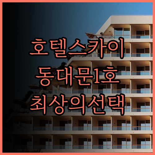 호텔 스카이파크 동대문1호점 리뷰와 