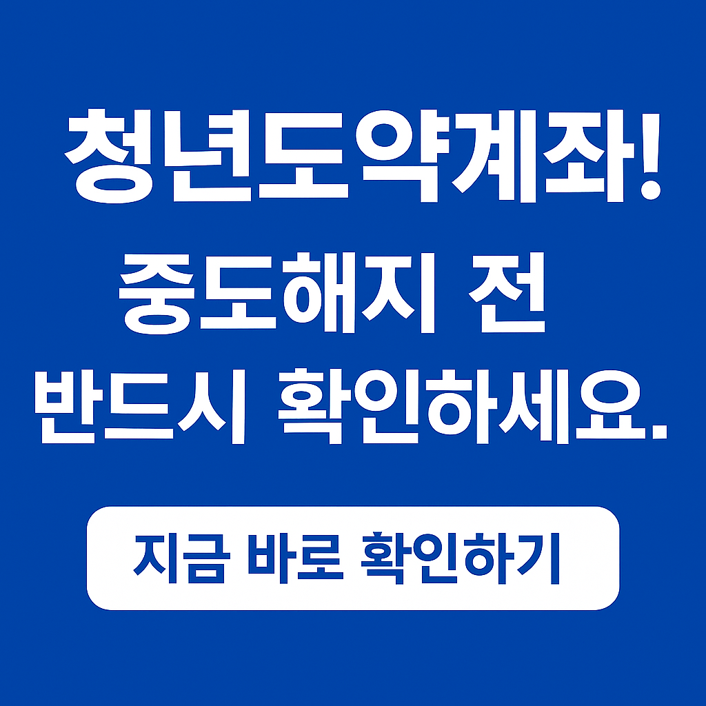 청년도약계좌 중도해지 재가입