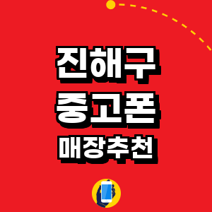 창원 진해구 중고폰