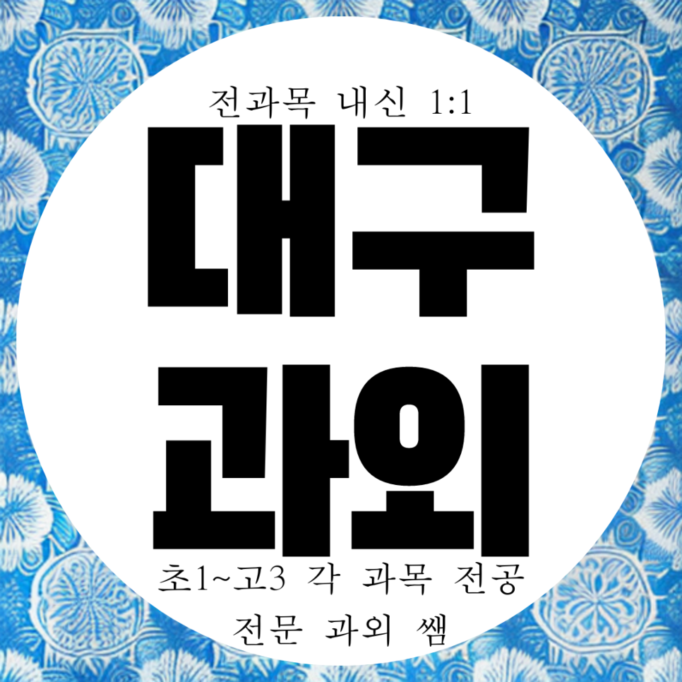  대구 다사읍 영어과외 고등 중학생 수학과외 다사고 내신 왕선중 국어 과학 물리 화학
