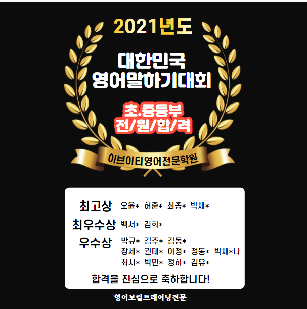 영어 말하기 대회 초중등부 앞 원 합 격 소 식을 전합니다~ 천왕동 영어 2021년도 전국 19