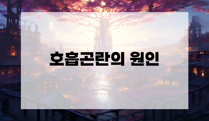 호흡곤란의 원인