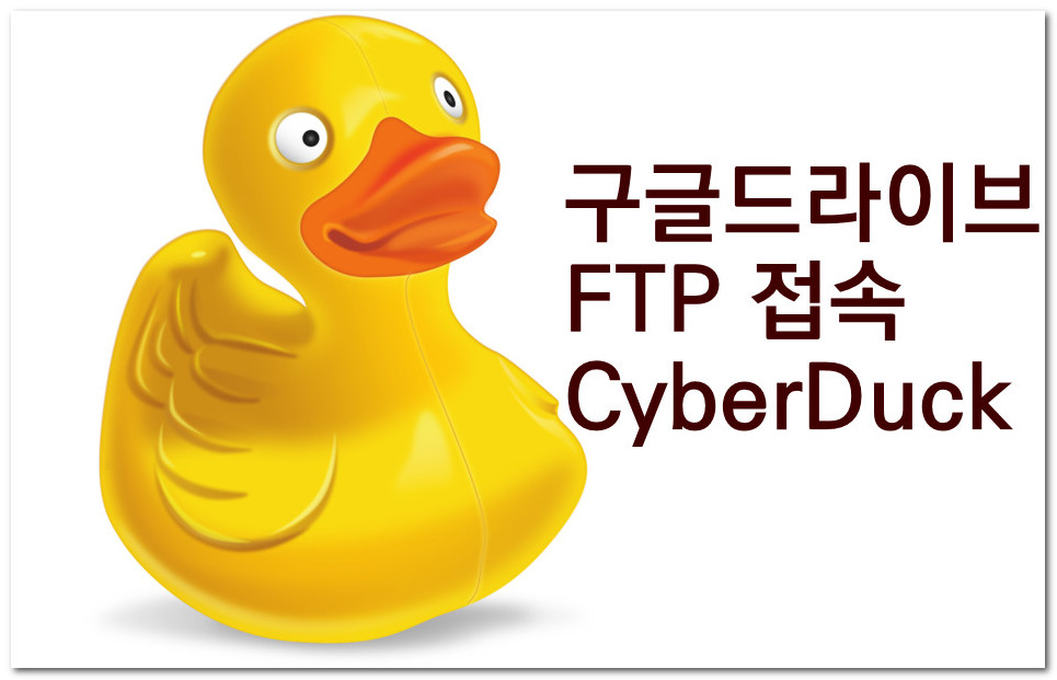  구글 드라이브에 FTP로 업로드 하기 방법
