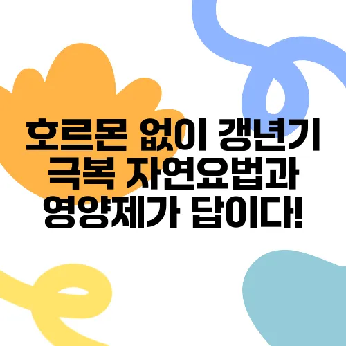 호르몬 없이 갱년기 극복 자연요법과 영양제가 답이다!