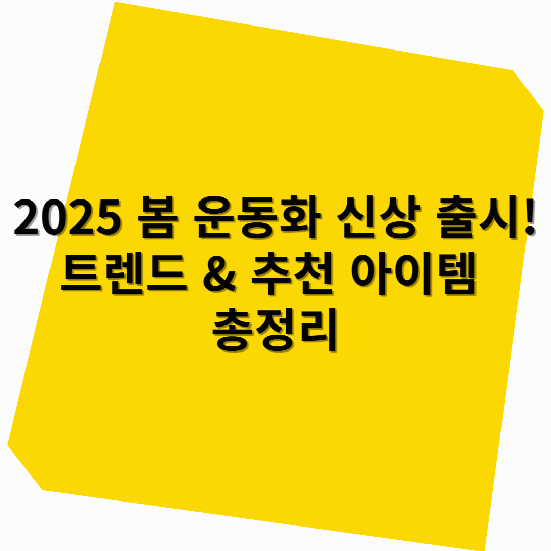 봄 운동화 신상 출시! 트렌드 &amp; 추천 아이템 총정리