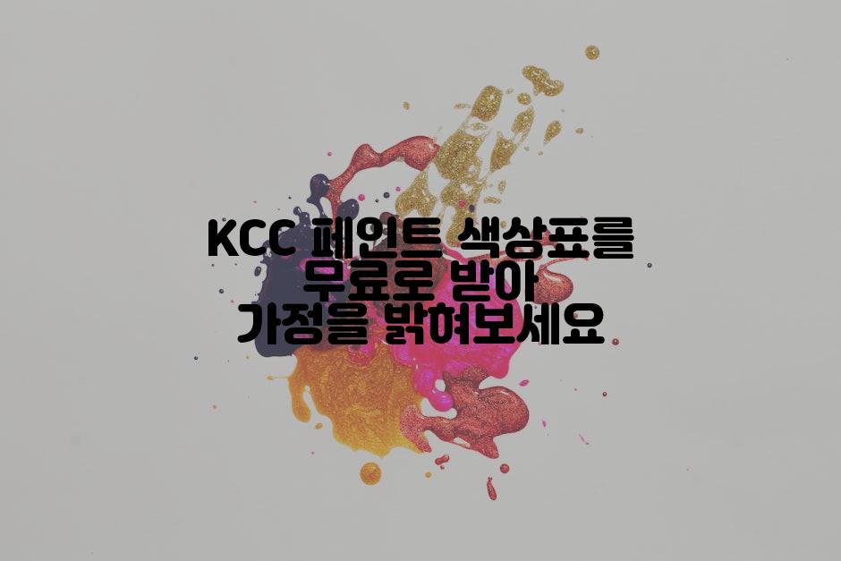 KCC 페인트 색상표를 무료로 받아 가정을 밝혀보세요
